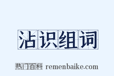 沾识组词是什么意思的图片